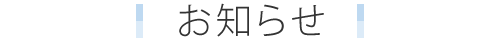お知らせ